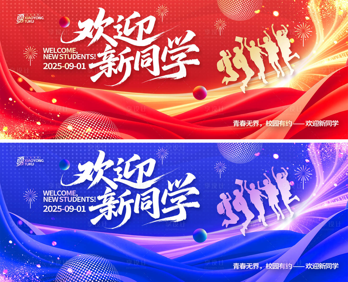 源文件下载【享设计】搜索编号：90020032705796144【校园迎新喜庆活动展板背景板】