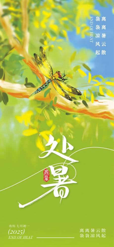 源文件下载【享设计】搜索编号：22550032375524361【处暑节气移动端海报】