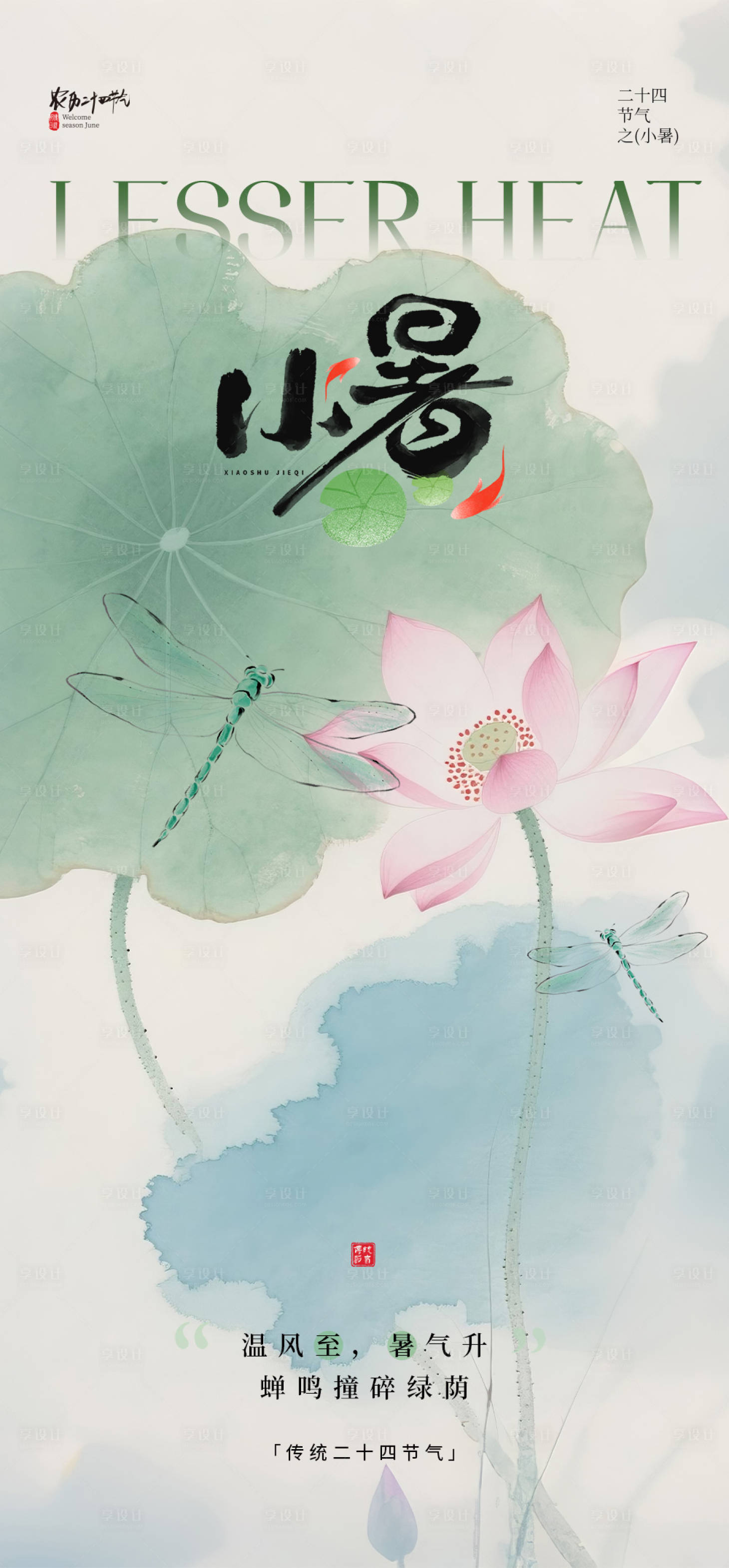 源文件下载【享设计】搜索编号：56110032373228535【小暑节气海报】