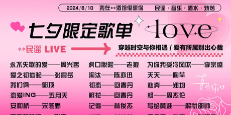 源文件下載【享設計】搜索編號：59990032553458229【七夕酒吧歌單】