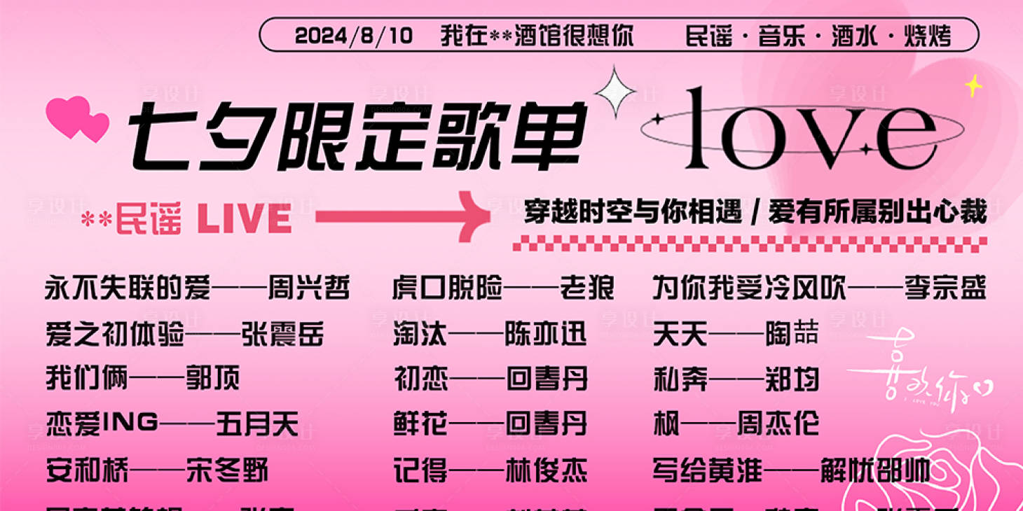 源文件下载【享设计】搜索编号：59990032553458229【七夕酒吧歌单】