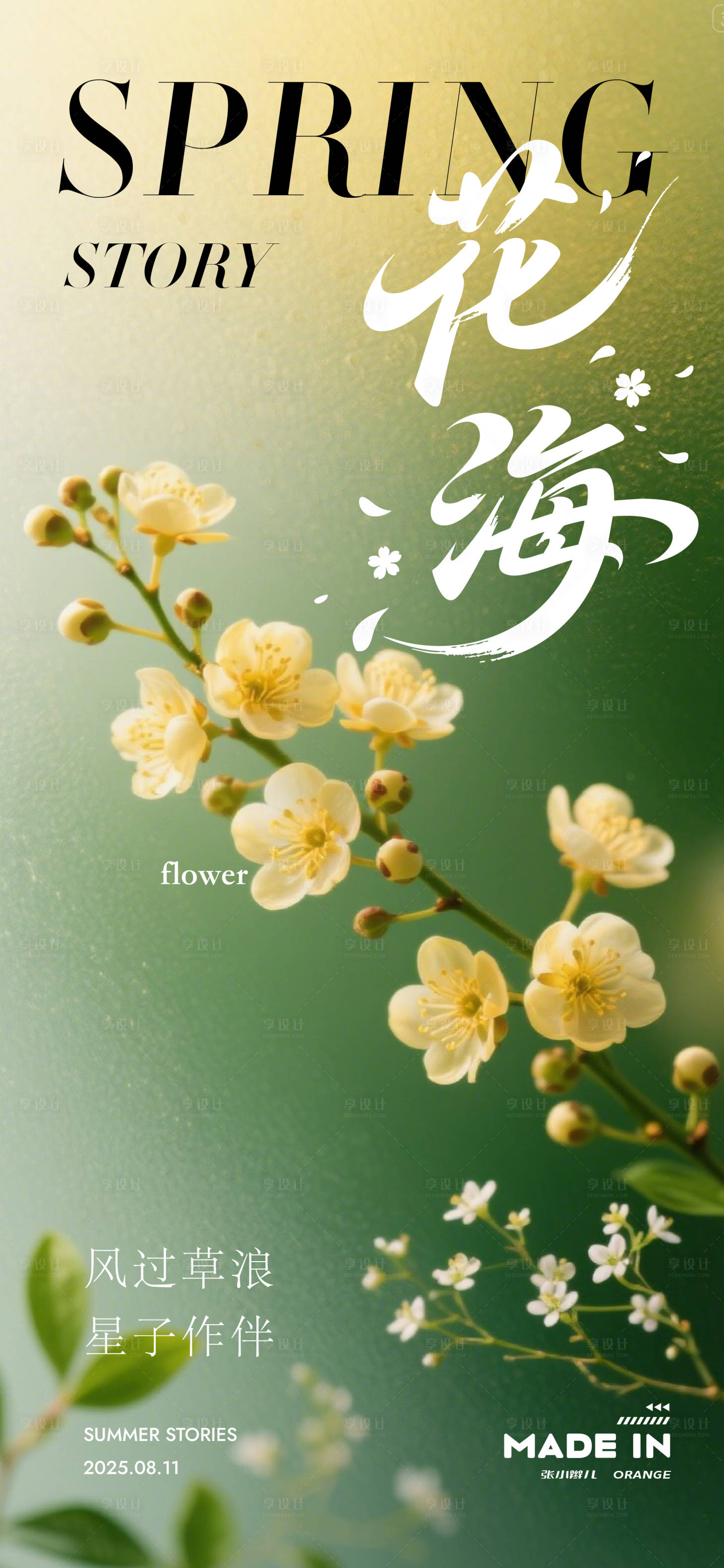 源文件下载【享设计】搜索编号：54030032530291476【春日花海海报】