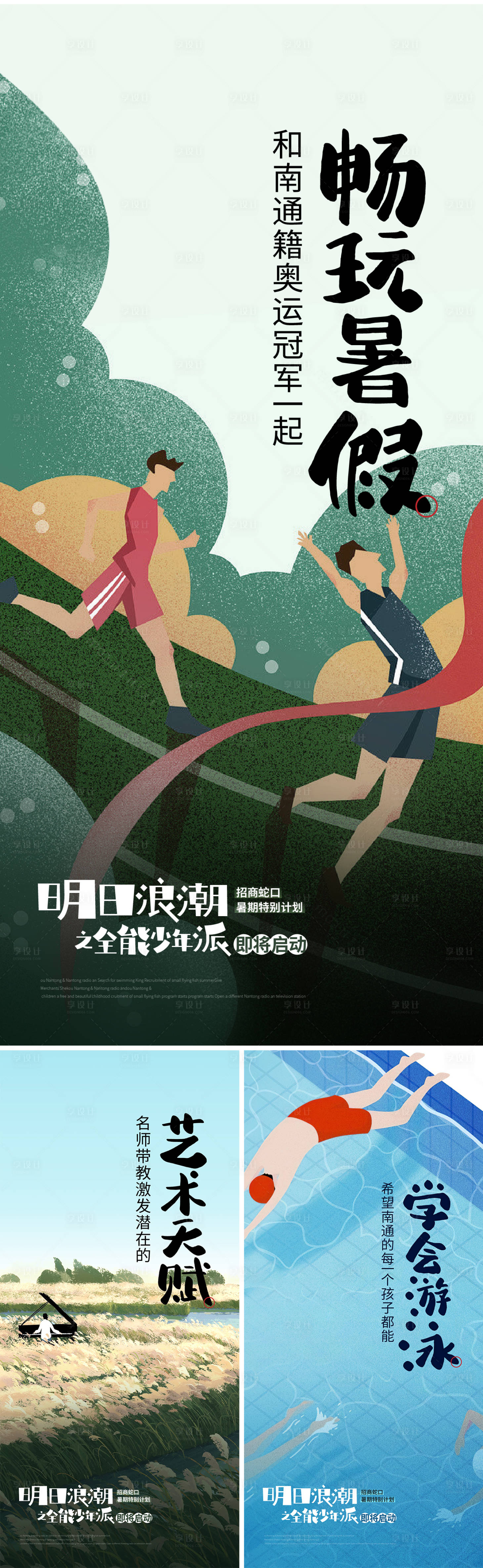 源文件下载【享设计】搜索编号：78740032576517587【招商暑期企划插画系列海报】
