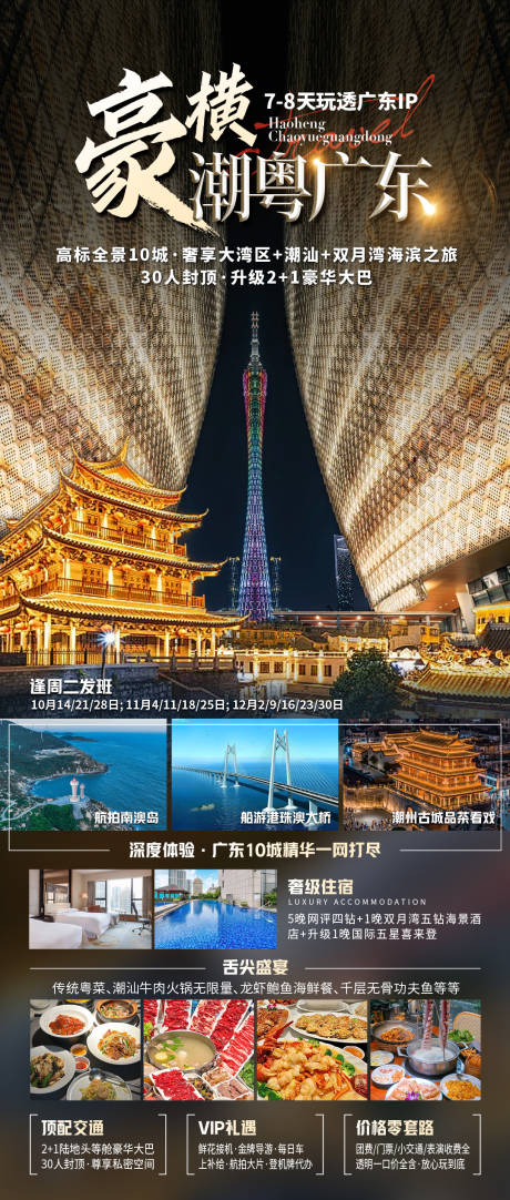 源文件下载【享设计】搜索编号：25040032768012713【广东潮汕福建广州深圳旅游海报】