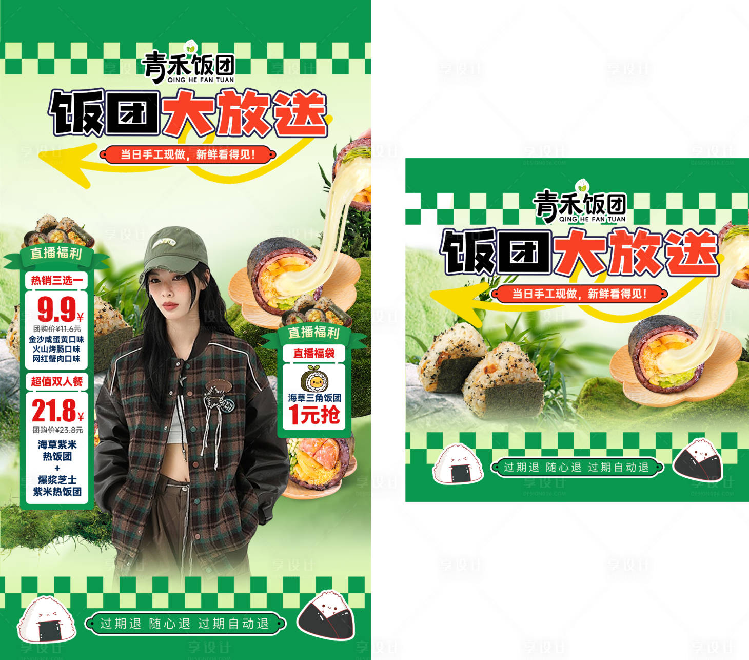源文件下載【享設計】搜索編號：70210032571223655【青禾飯團直播貼片】
