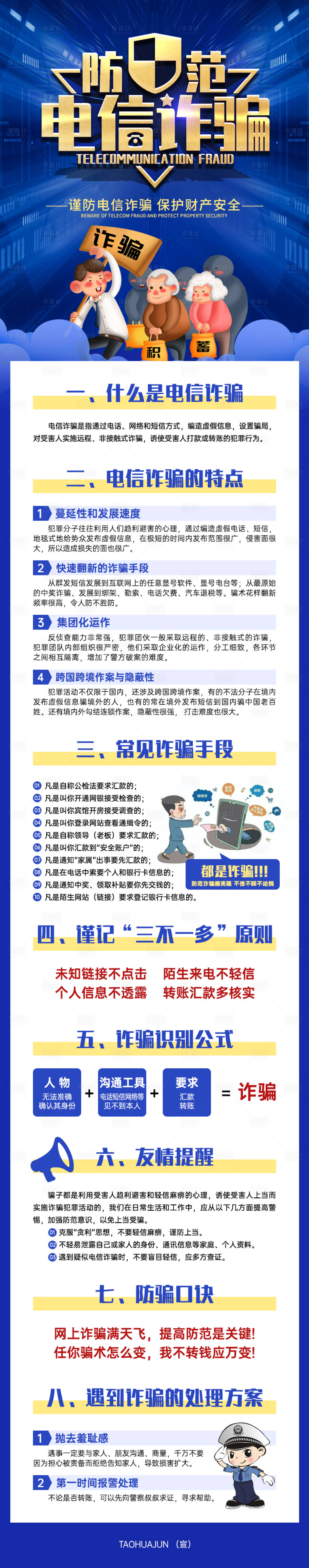 源文件下載【享設計】搜索編號：72860032452283686【防范電信詐騙】