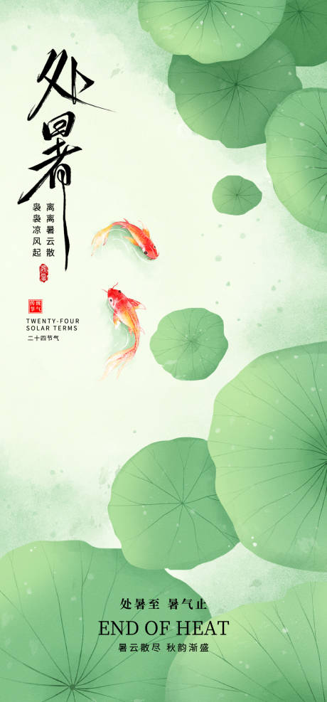 源文件下载【享设计】搜索编号：42210032446276950【处暑节气海报】