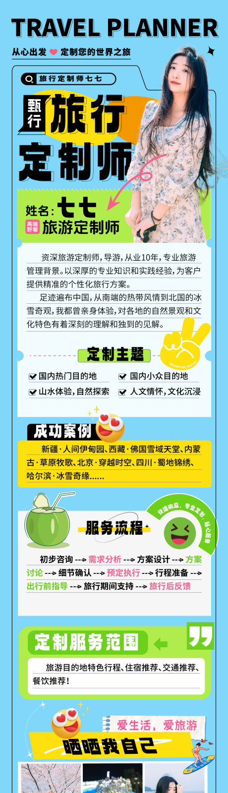 源文件下载【享设计】搜索编号：52280032727027154【旅行定制师（导游介绍）】