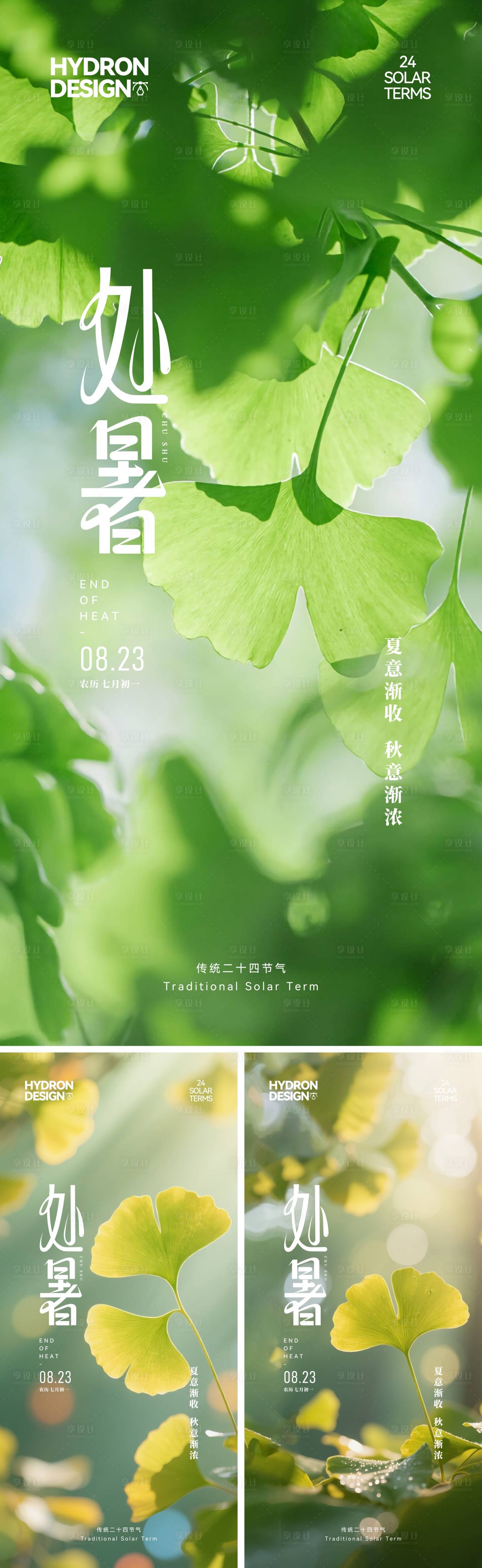 源文件下载【享设计】搜索编号：41070032676968211【处暑节气海报】