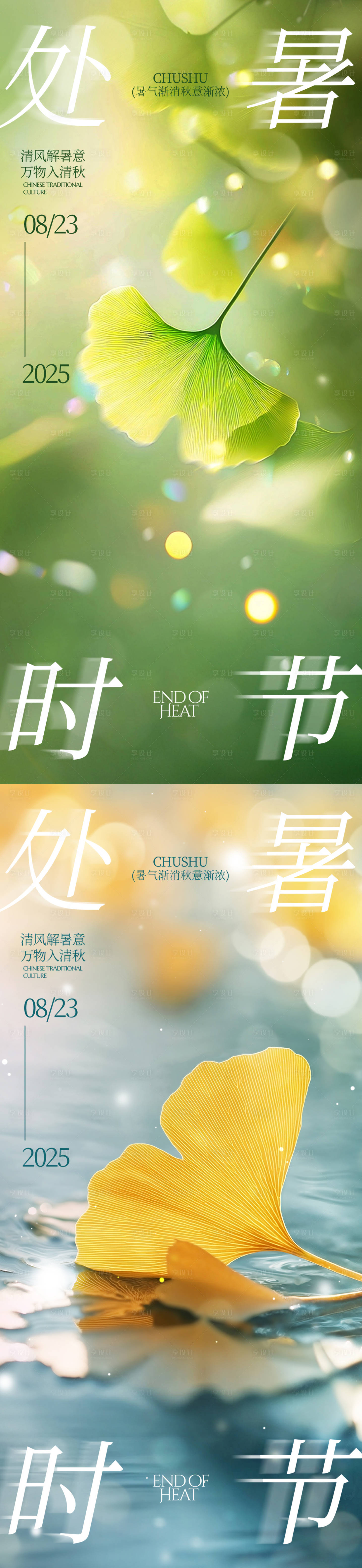 源文件下載【享設計】搜索編號：72980032570659316【處暑 節氣系列】