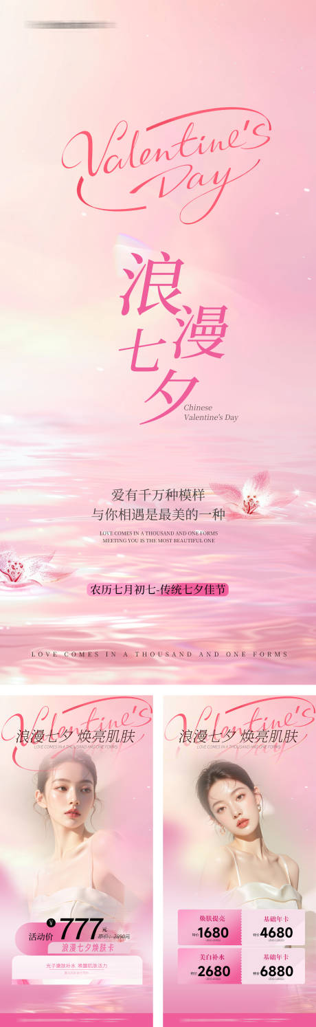 源文件下载【享设计】搜索编号：68660032499601330【七夕医美海报】