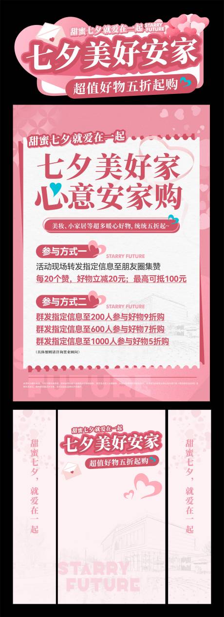 源文件下载【享设计】搜索编号：16600032601853689【七夕情人节美好安家促销活动展板】