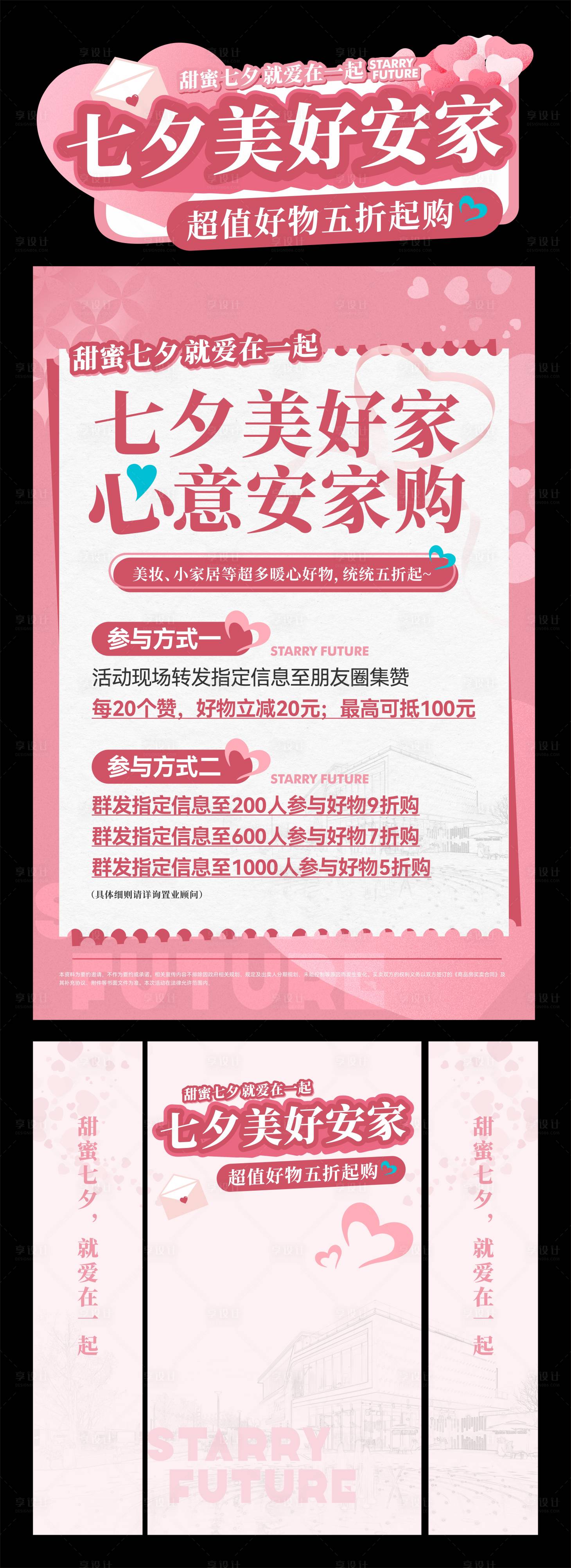 源文件下载【享设计】搜索编号：16600032601853689【七夕情人节美好安家促销活动展板】