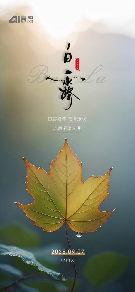 源文件下載【享設計】搜索編號：40160032760491233【白露節氣海報】
