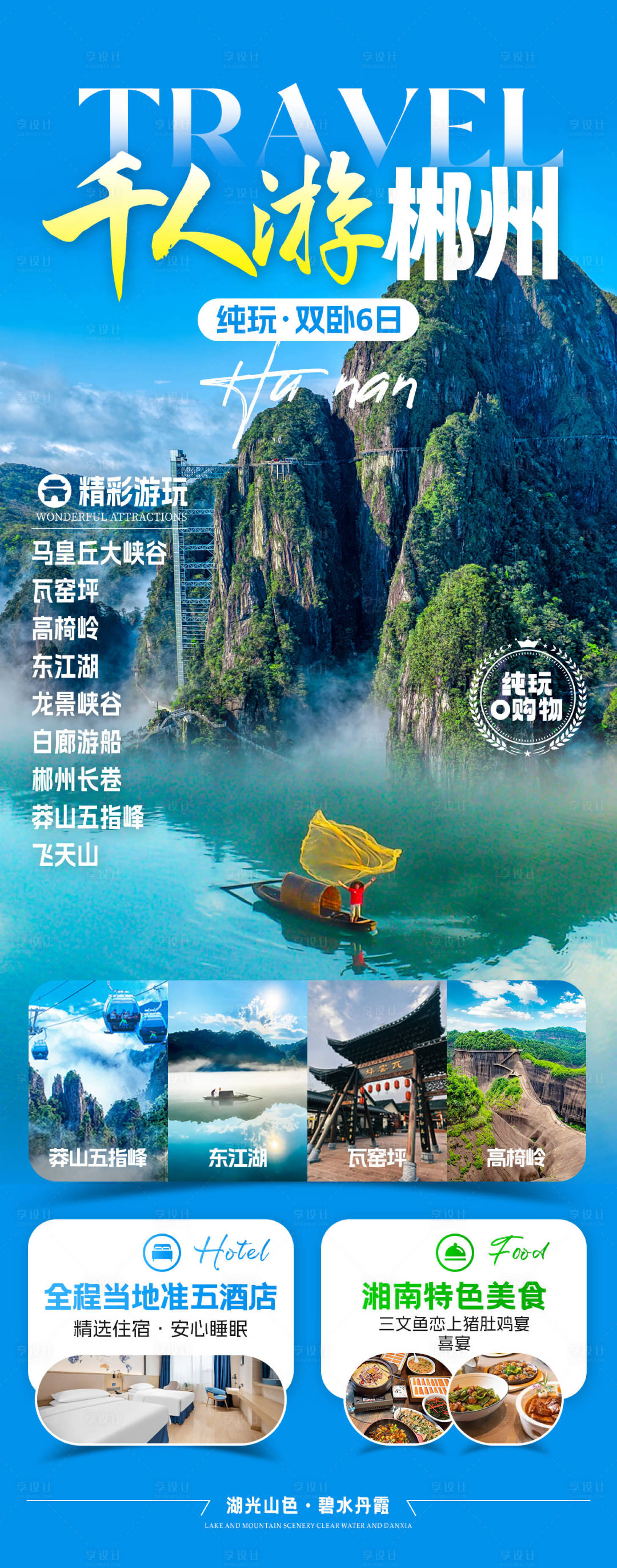 源文件下载【享设计】搜索编号：97620032603711015【千人游郴州旅游海报】