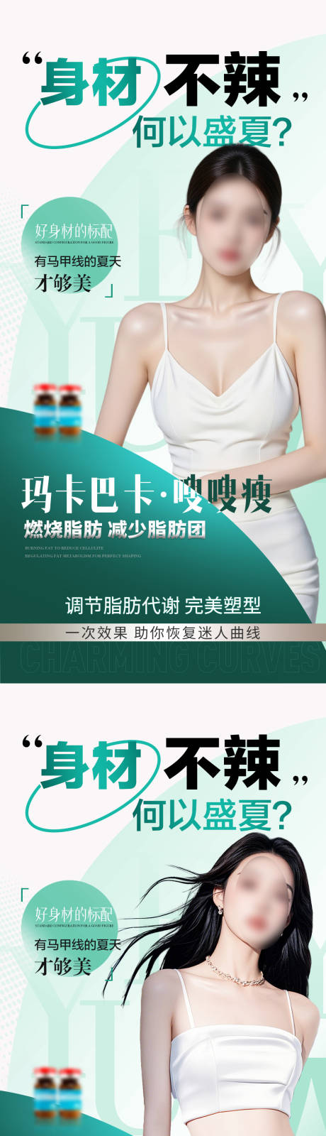 源文件下载【享设计】搜索编号：70130032764832573【医美减肥塑形产品海报】