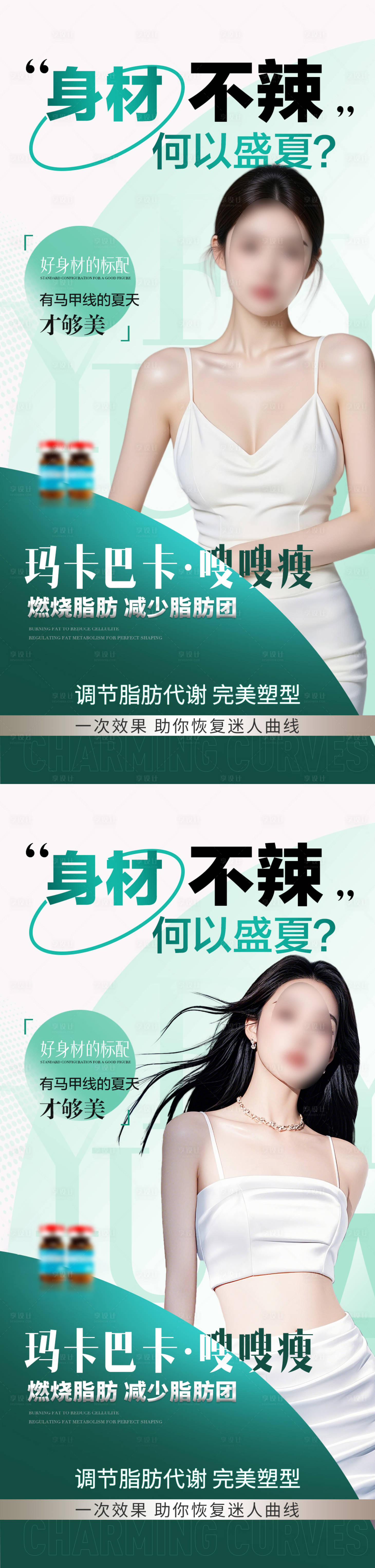 源文件下载【享设计】搜索编号：70130032764832573【医美减肥塑形产品海报】