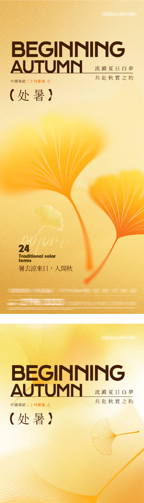 源文件下載【享設計】搜索編號：63590032587466132【處暑立秋末伏創意海報】