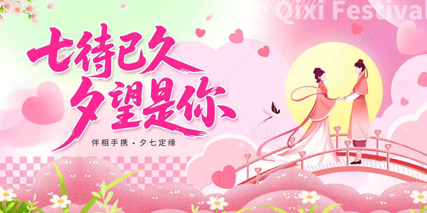 源文件下載【享設(shè)計(jì)】搜索編號(hào)：16550032296759594【七夕主畫面】