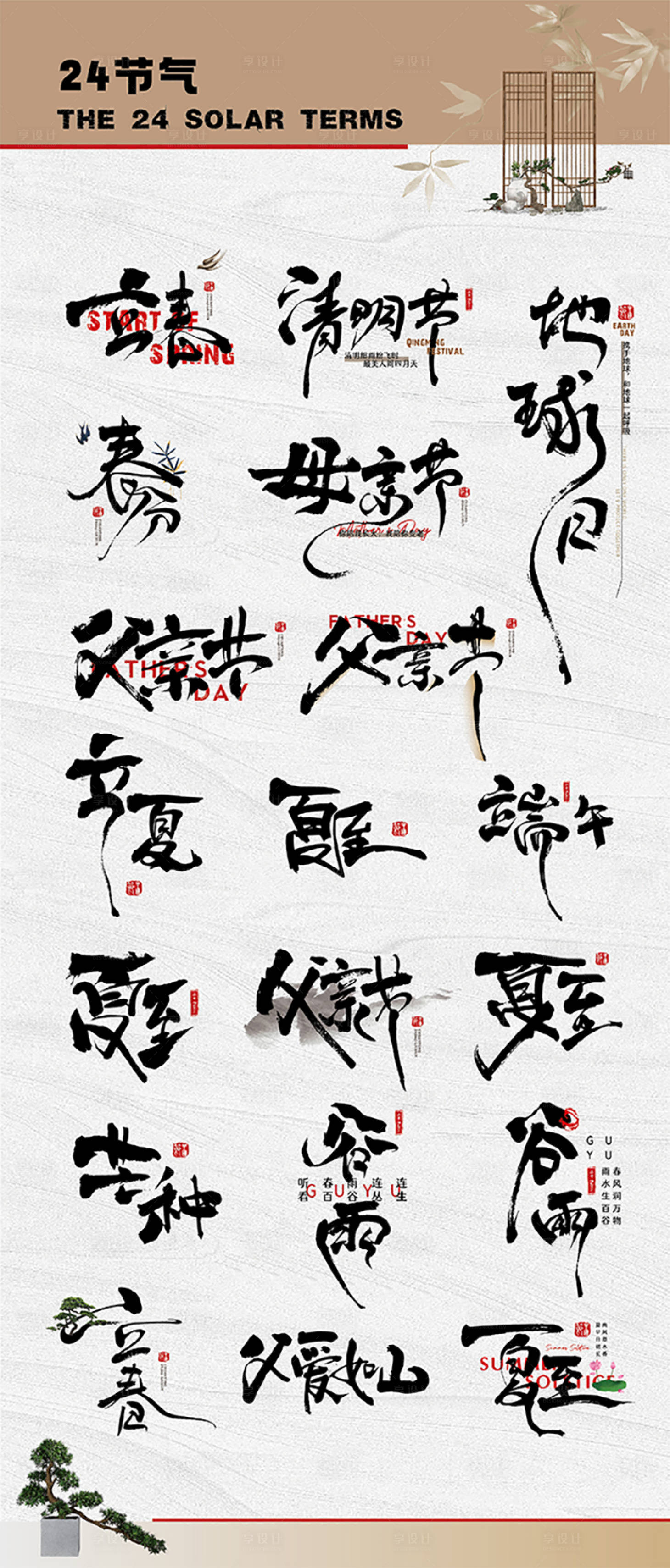 源文件下载【享设计】搜索编号：54680032678169146【24节气毛笔字icon设计】
