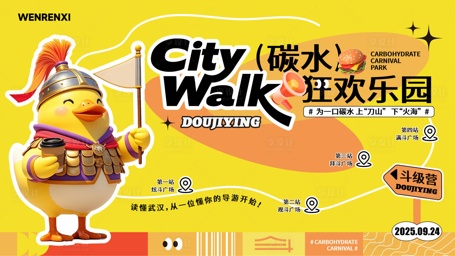 源文件下载【享设计】搜索编号：71590032485086110【citywalk碳水狂欢旅游潮流打卡】