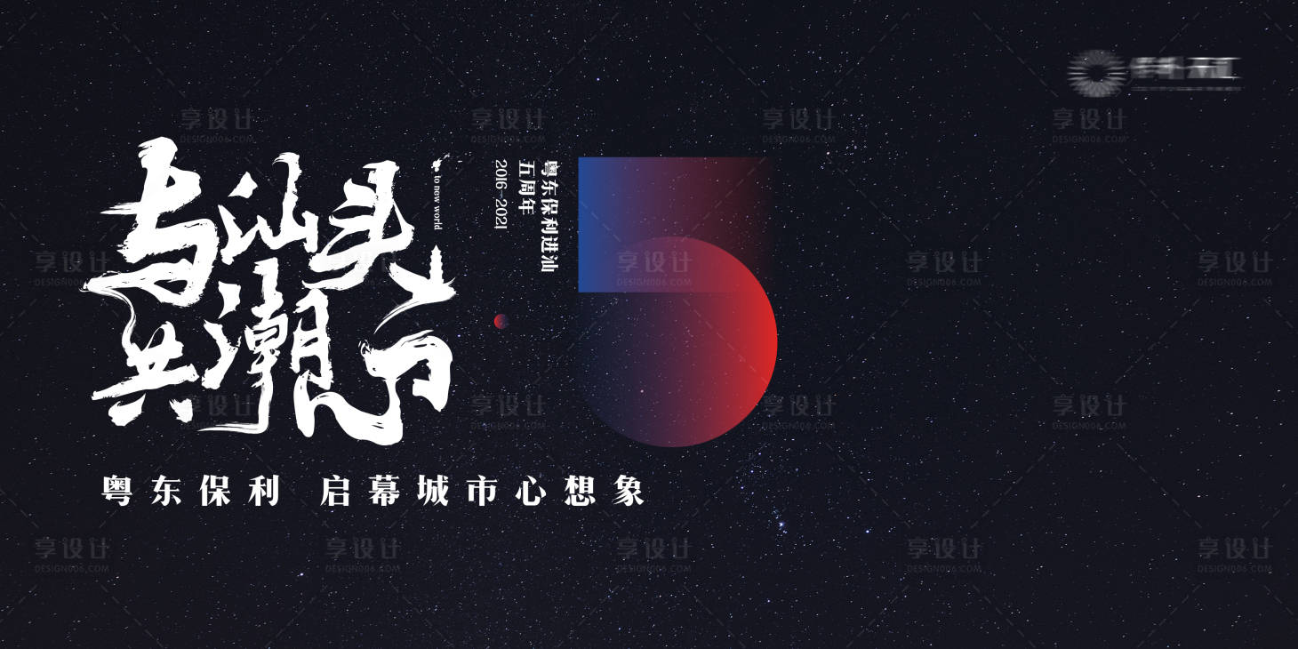 源文件下载【享设计】搜索编号：84360032452006895【5周年启幕周年庆主画面】