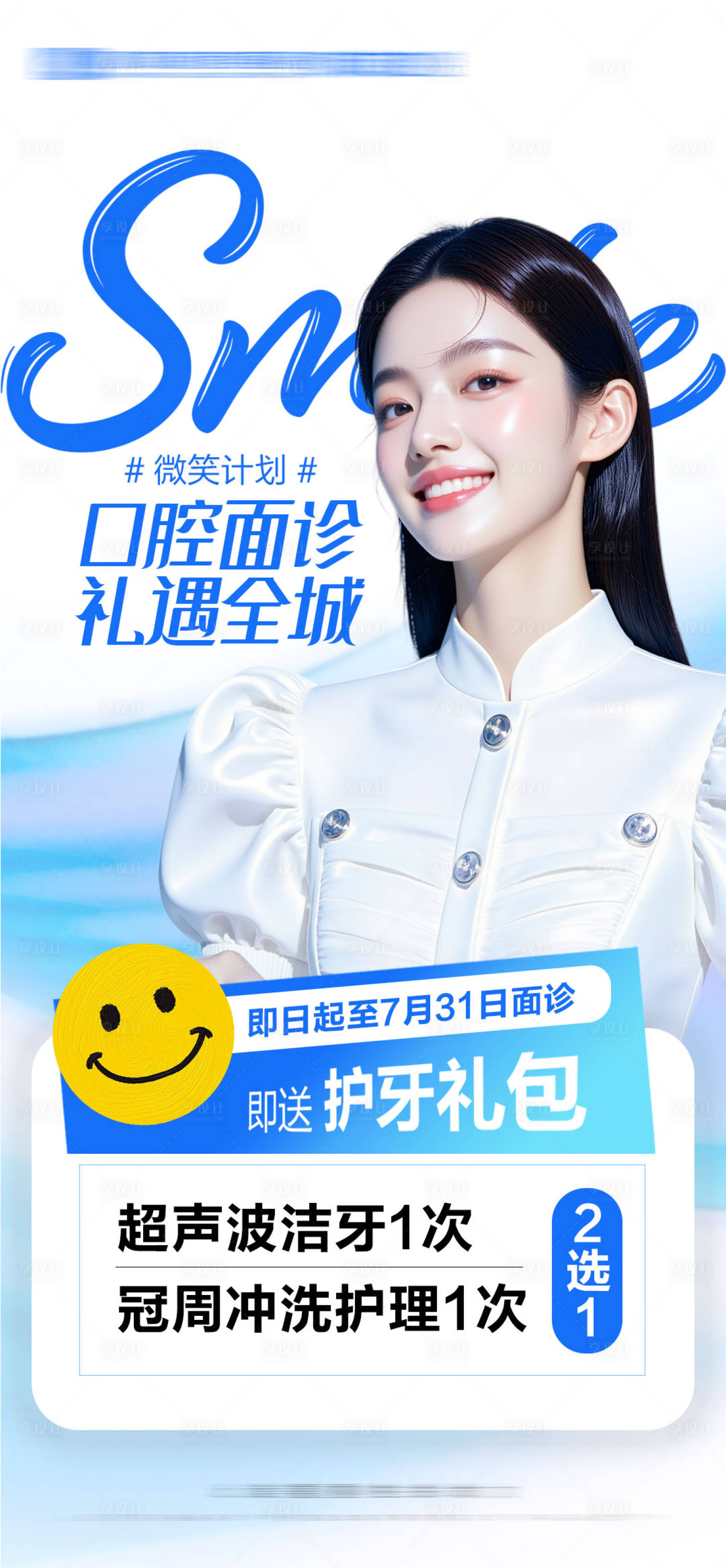 源文件下载【享设计】搜索编号：63640032699197699【口腔微笑计划】