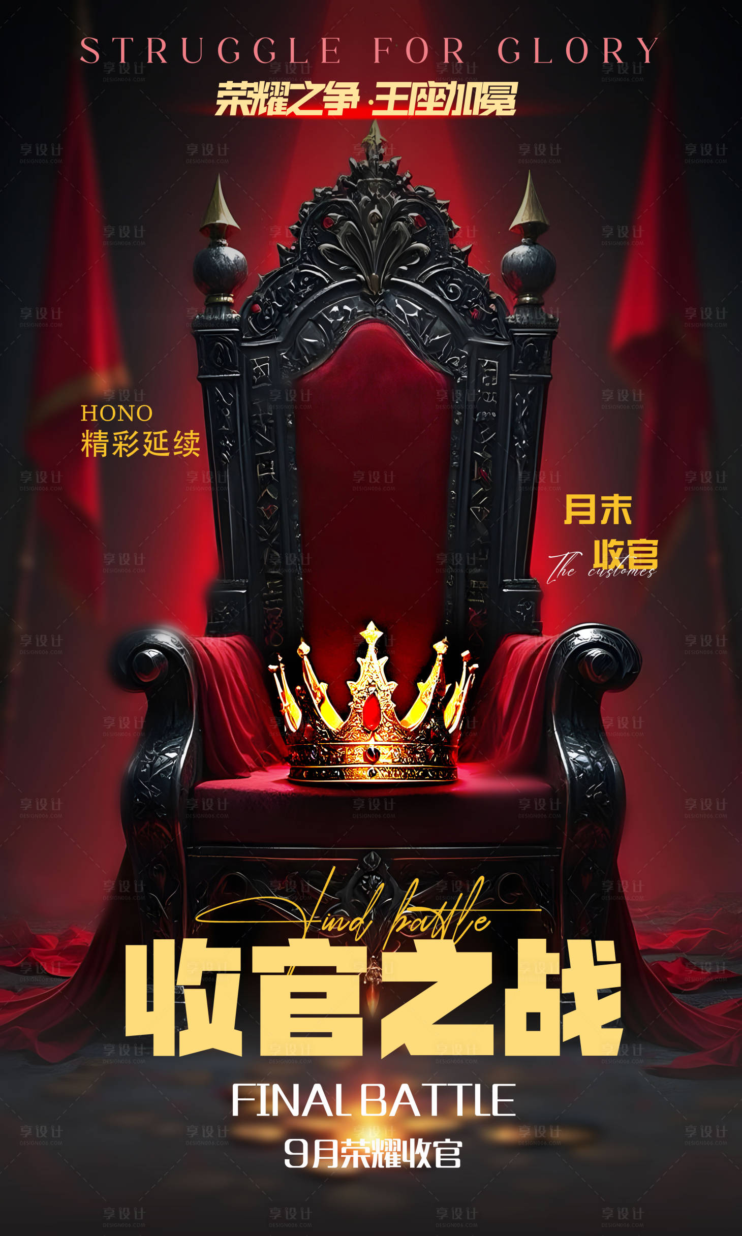 源文件下載【享設(shè)計(jì)】搜索編號(hào)：52950032687156726【收官海報(bào)】
