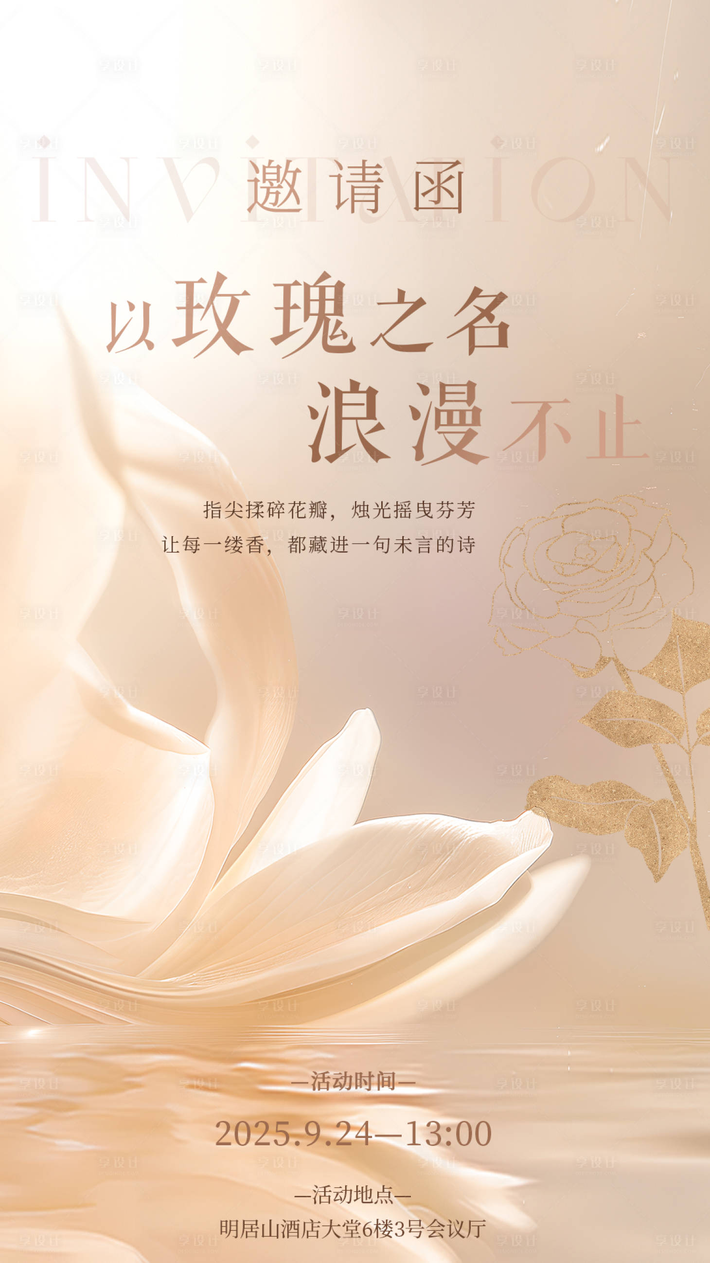 源文件下载【享设计】搜索编号：24350032689691356【简约高级邀请函海报】