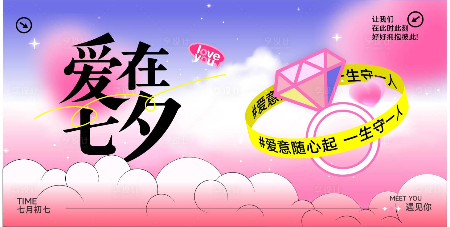 源文件下载【享设计】搜索编号：90670032736177923【七夕情人节520】