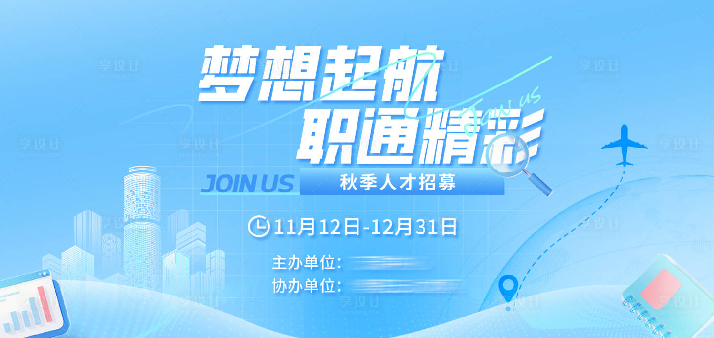 源文件下载【享设计】搜索编号：76060032616003721【秋季人才招聘主KV】