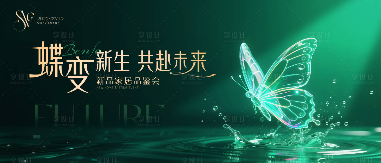 源文件下載【享設(shè)計】搜索編號：66070032633824224【蝶變新生新品品鑒會】