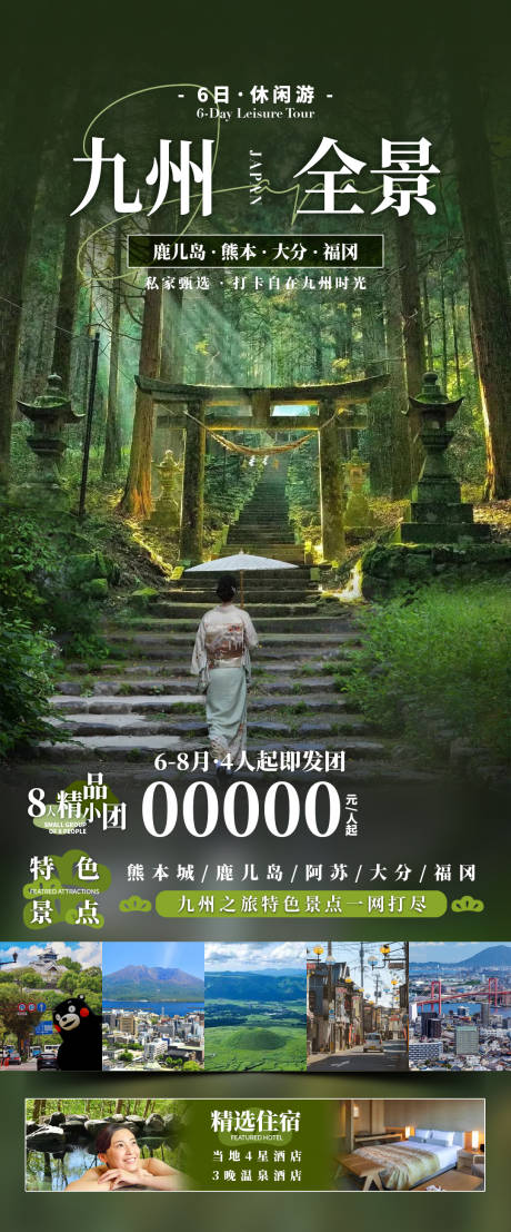 源文件下載【享設計】搜索編號：52850032677696126【九州全景旅游海報】