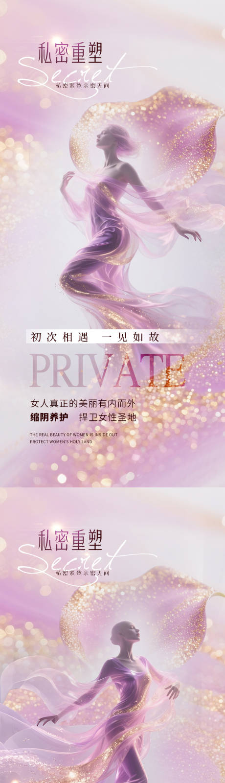 源文件下载【享设计】搜索编号：74830032289273849【医美私密促销系列海报】