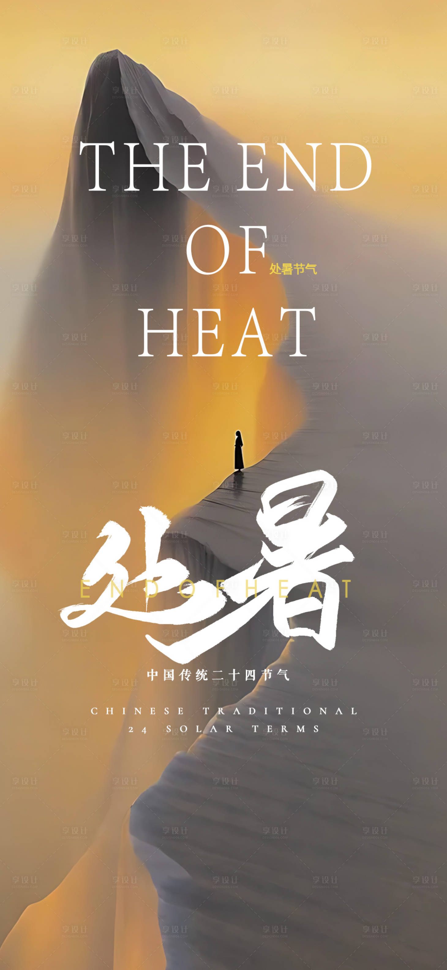 源文件下载【享设计】搜索编号：52360032498196198【二十四节气处暑】