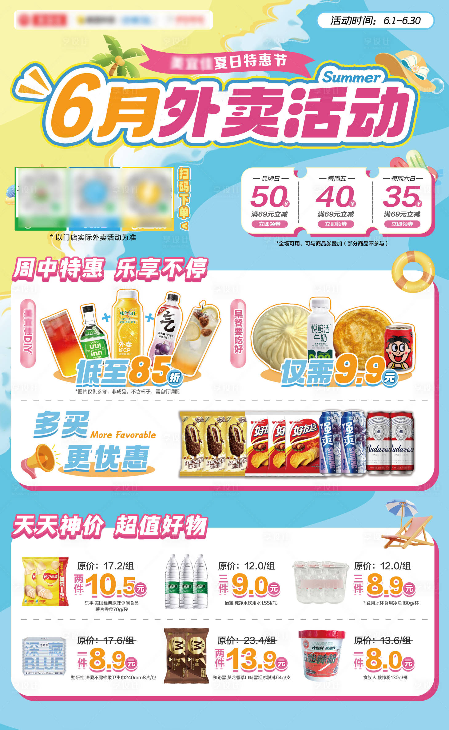 源文件下载【享设计】搜索编号：62440032775485727【夏日便利店海报】