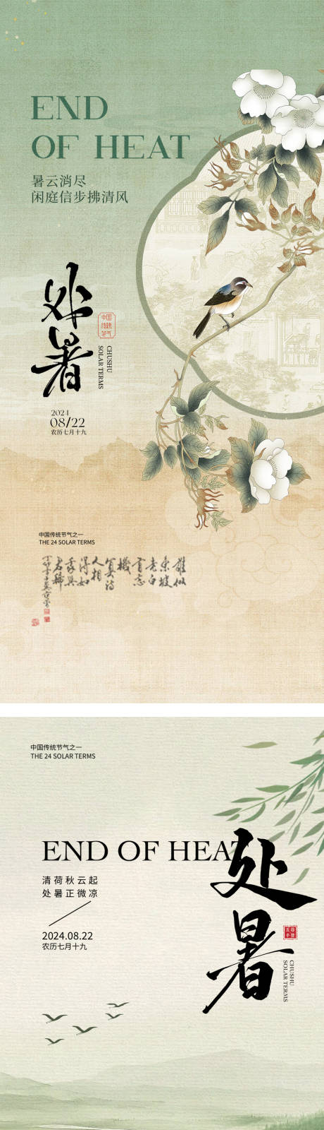 源文件下載【享設計】搜索編號：93500032407585222【處暑國風節氣海報】