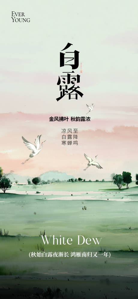 源文件下载【享设计】搜索编号：63800032813279201【24节气秋季白露海报】