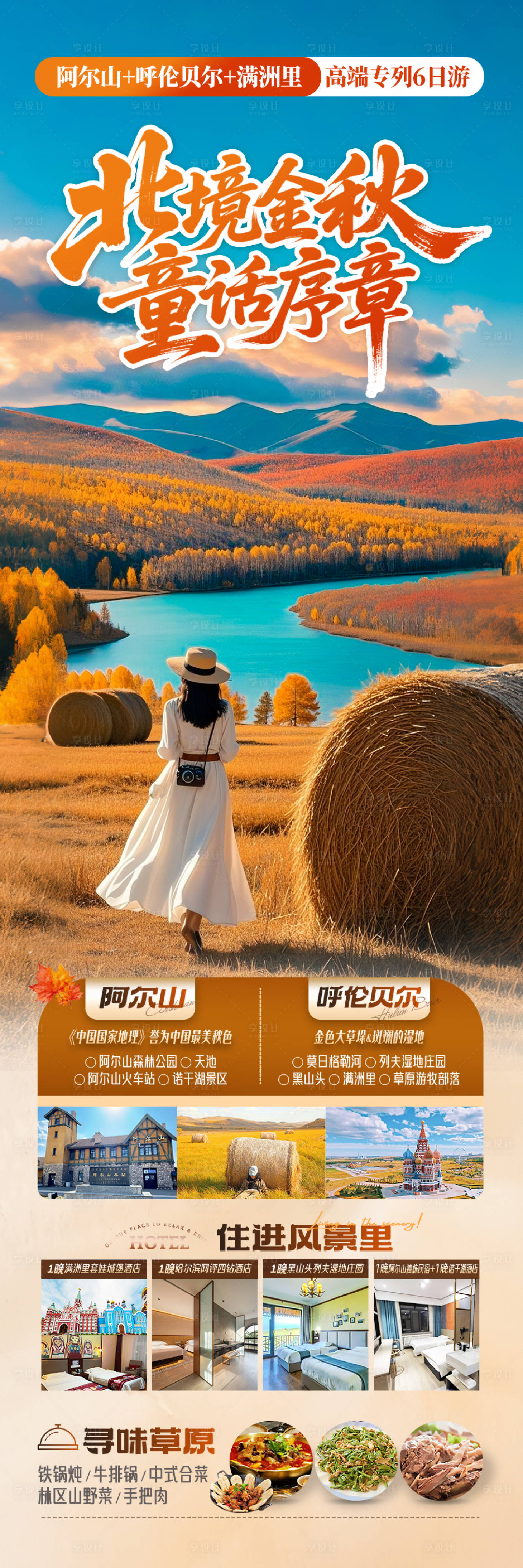 源文件下载【享设计】搜索编号：51710032724878952【东北草原秋旅游海报大兴安岭阿尔山】