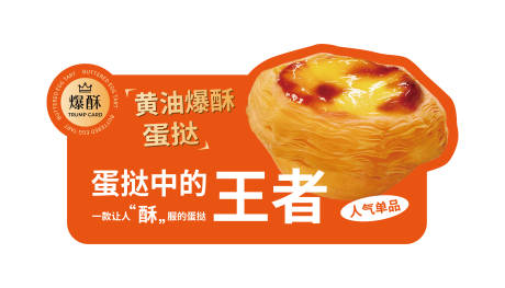 源文件下載【享設(shè)計(jì)】搜索編號(hào)：60540032660691466【蛋撻異形牌】