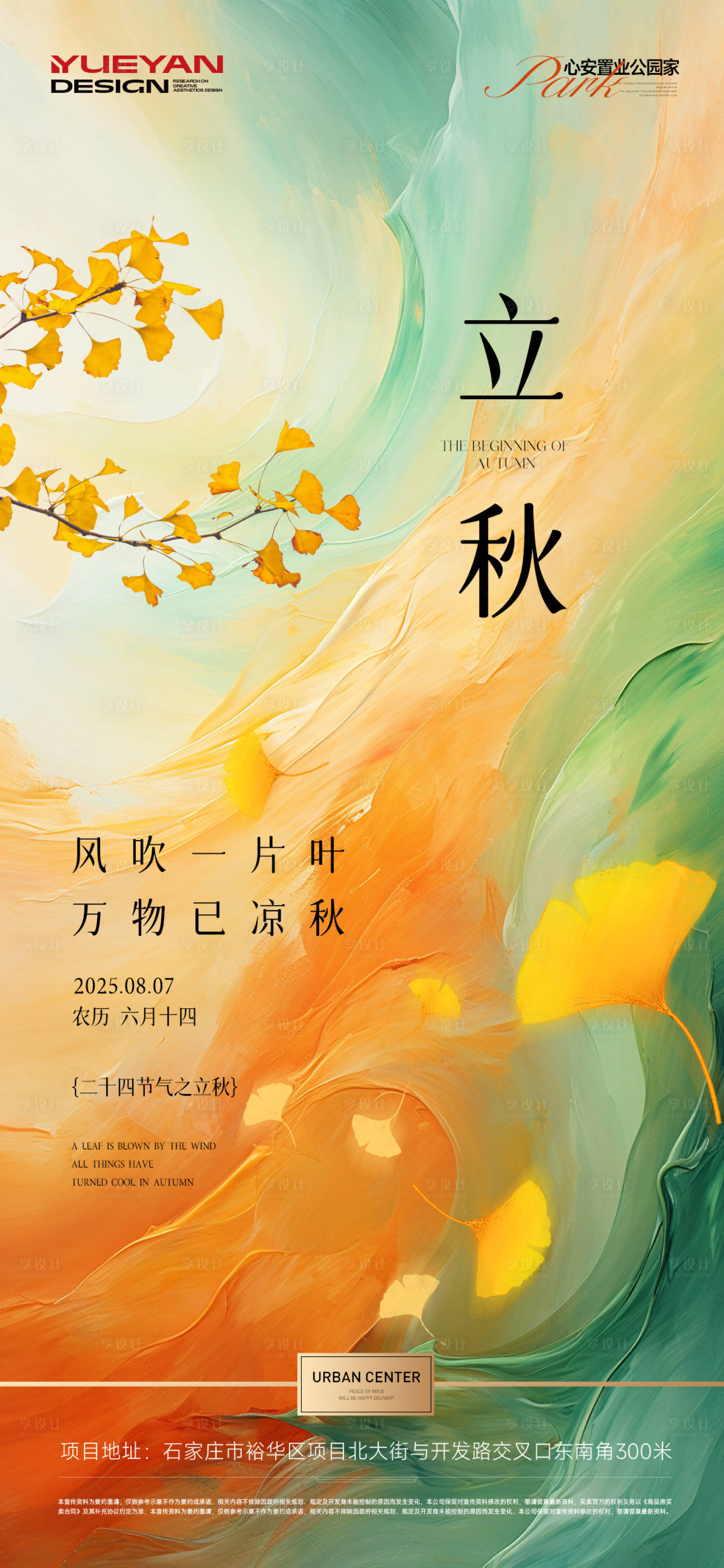 源文件下载【享设计】搜索编号：54140032364245971【地产立秋节气单图】