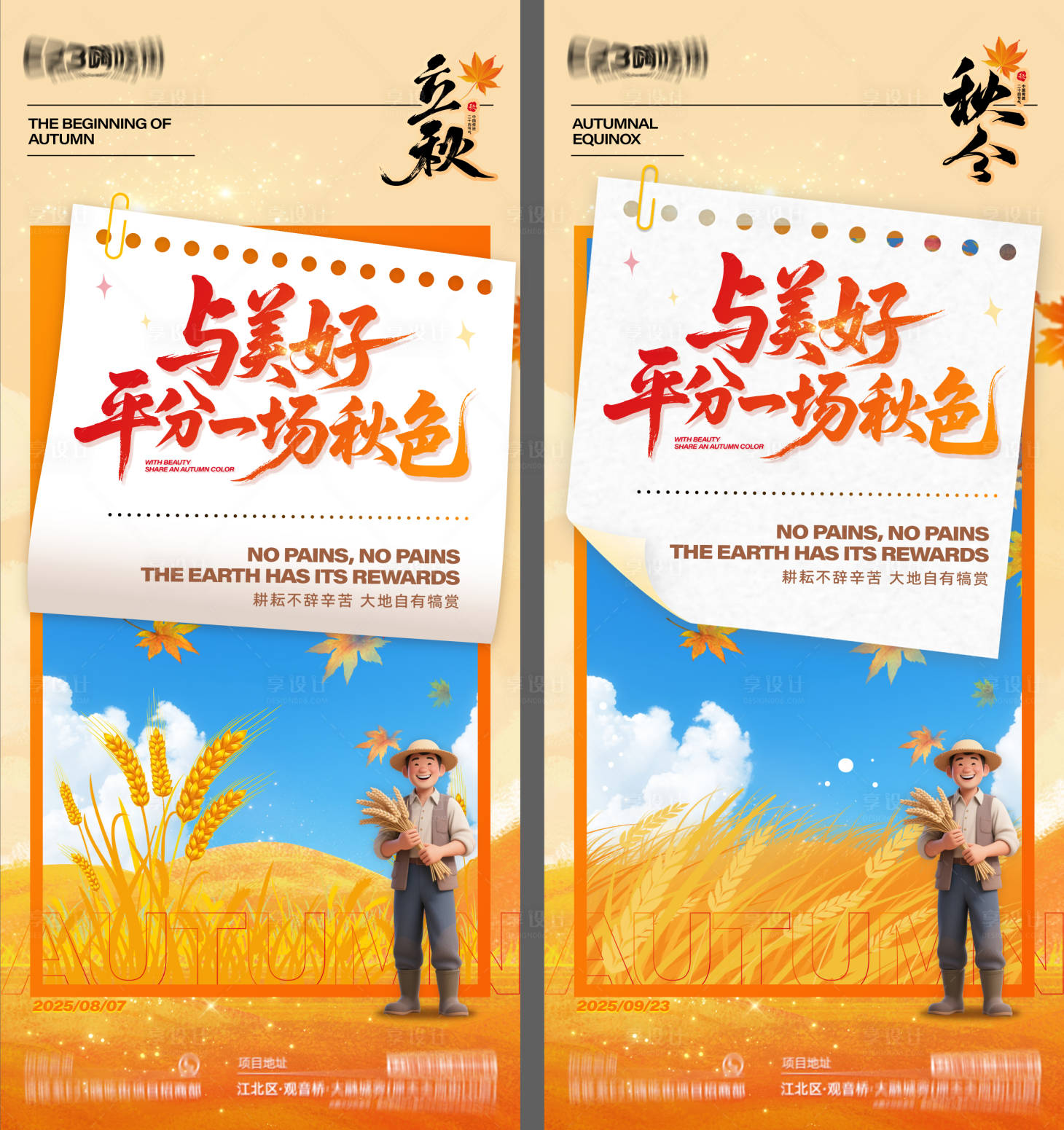 源文件下载【立秋秋分海报】编号：32400032371848517