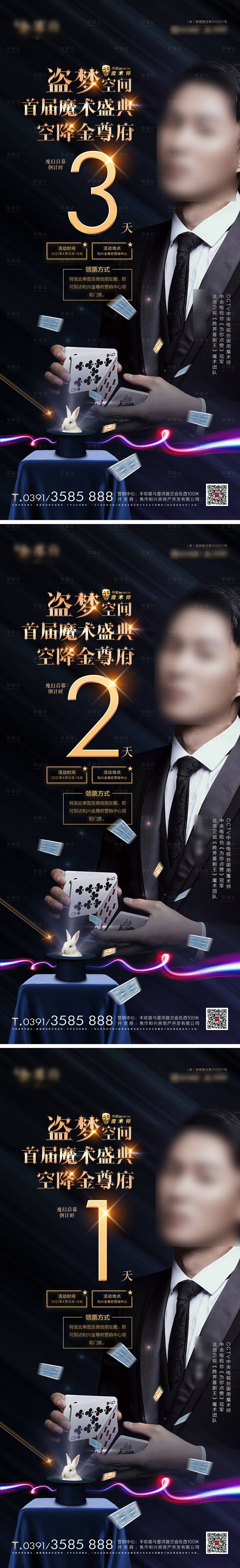 源文件下載【享設計】搜索編號：89650032735608135【魔術活動倒計時海報】