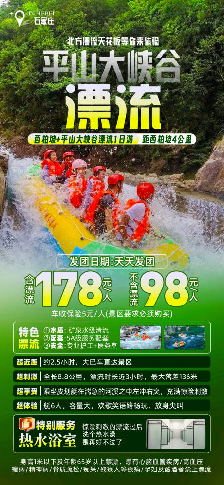平山大峡谷漂流海报