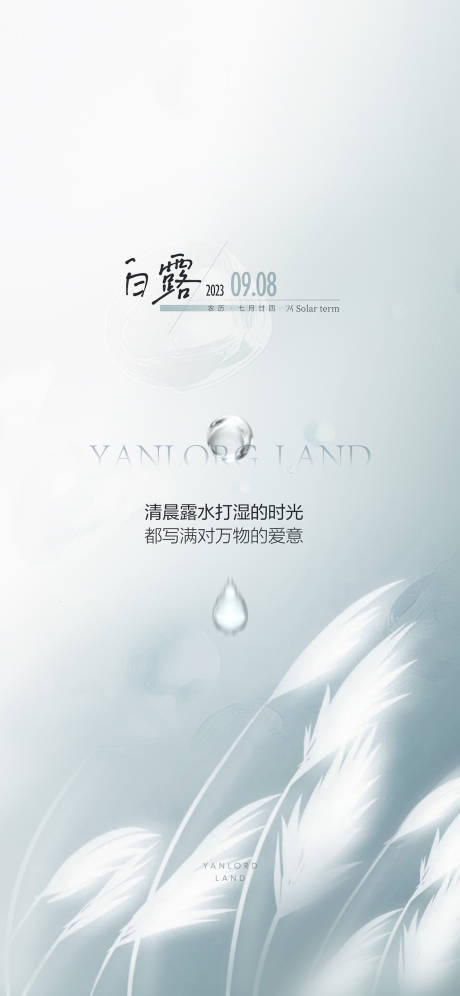 源文件下载【享设计】搜索编号：92160032793321183【白露海报】