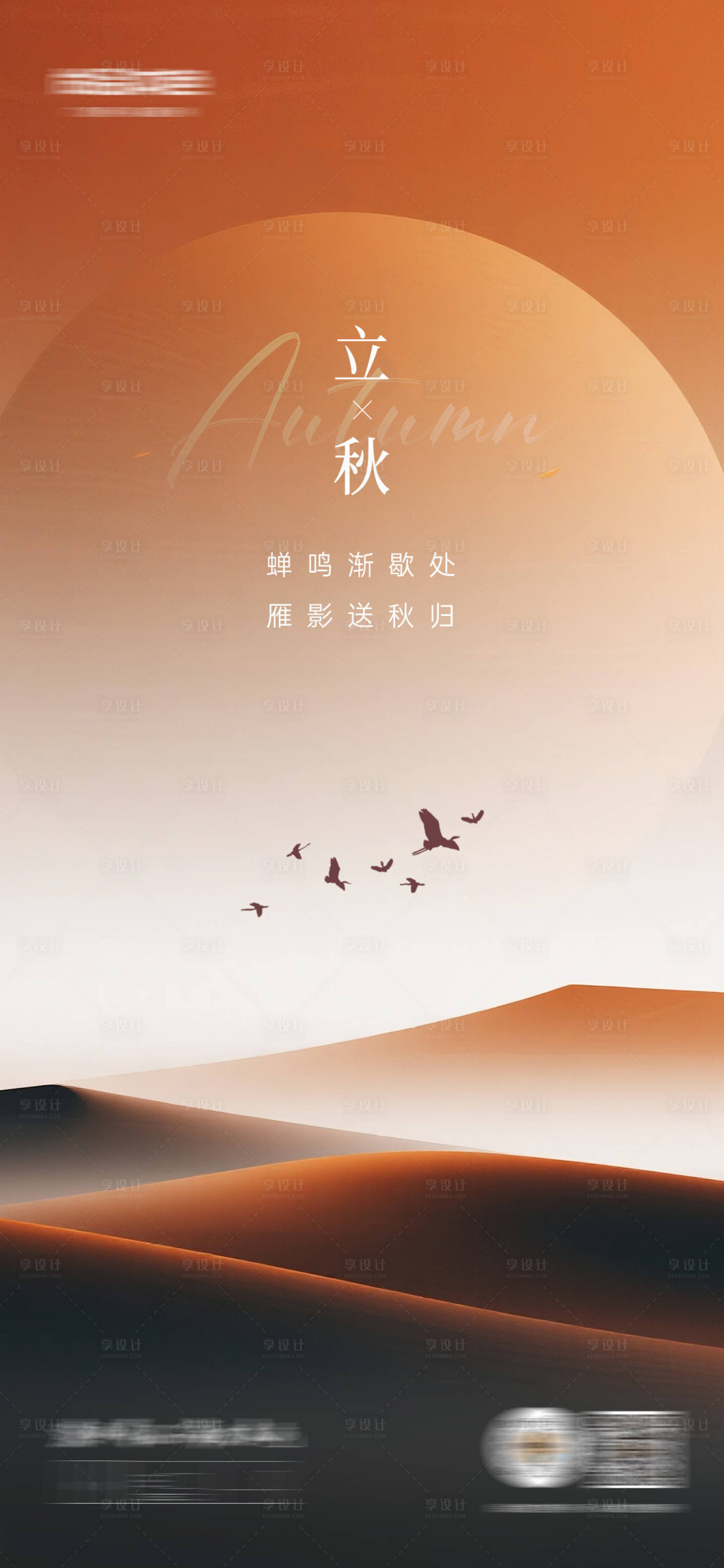 源文件下载【享设计】搜索编号：32470032788517995【立秋海报】