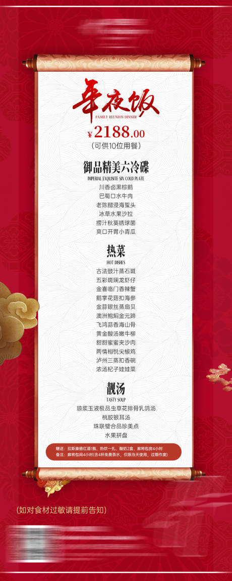 源文件下载【享设计】搜索编号：22800032429444447【年夜饭菜单】
