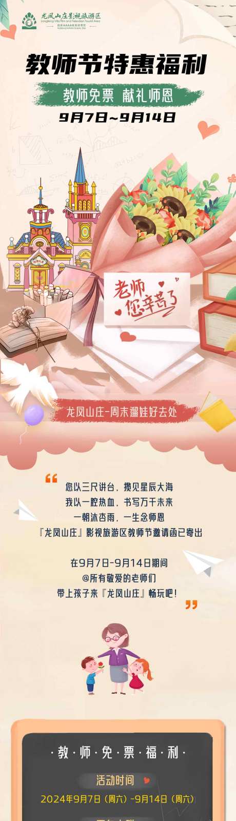 教师节景区促销活动长图专题设计