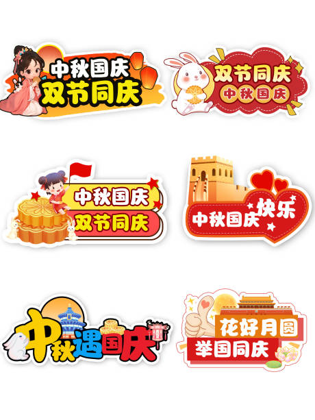 源文件下载【享设计】搜索编号：12120032808827810【中秋国庆节手举牌】
