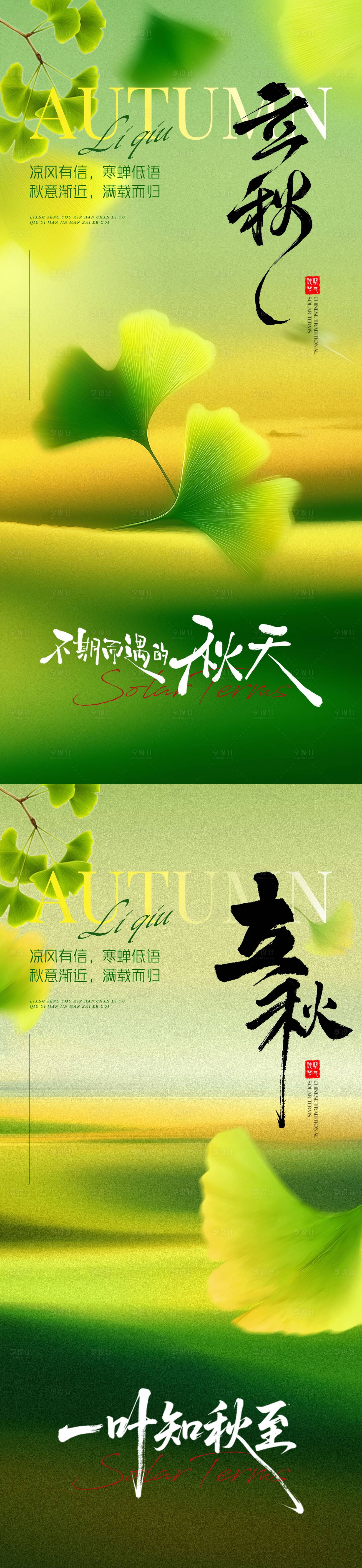 源文件下载【享设计】搜索编号：26120032313705706【立秋意境节气地产海报】